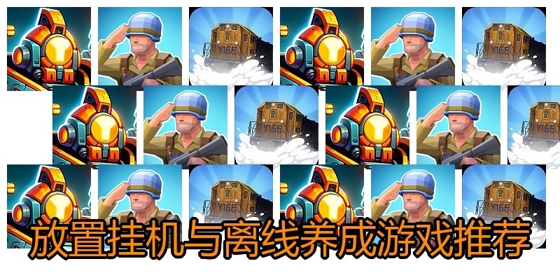 放置挂机与离线养成游戏推荐