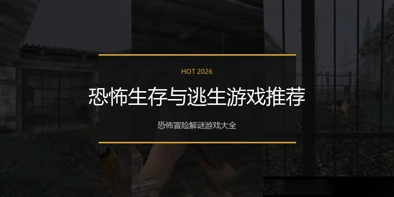 恐怖生存与逃生游戏推荐