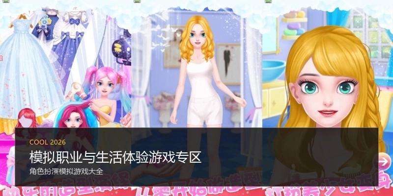 模拟职业与生活体验游戏专区