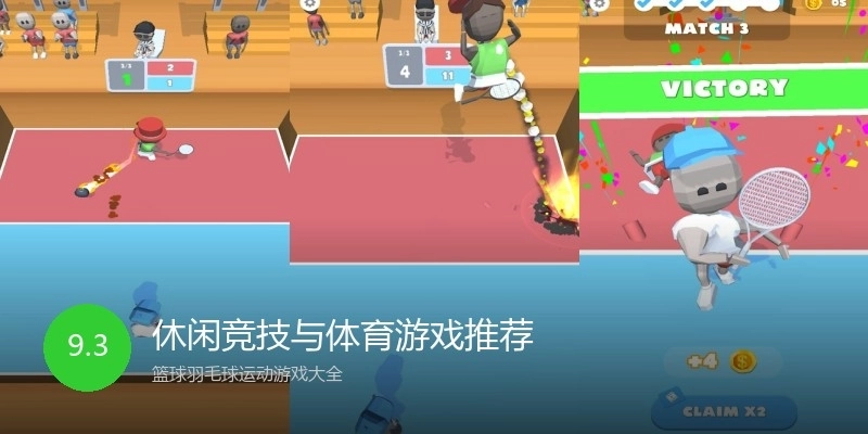 休闲竞技与体育游戏推荐