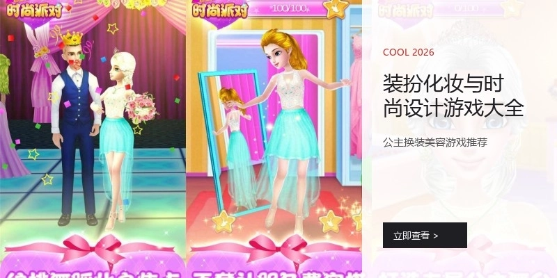 装扮化妆与时尚设计游戏大全
