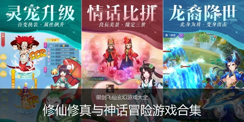 修仙修真与神话冒险游戏合集