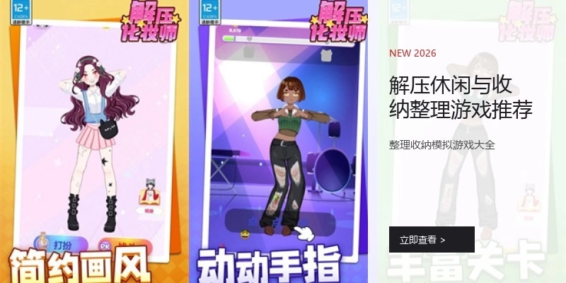 解压休闲与收纳整理游戏推荐