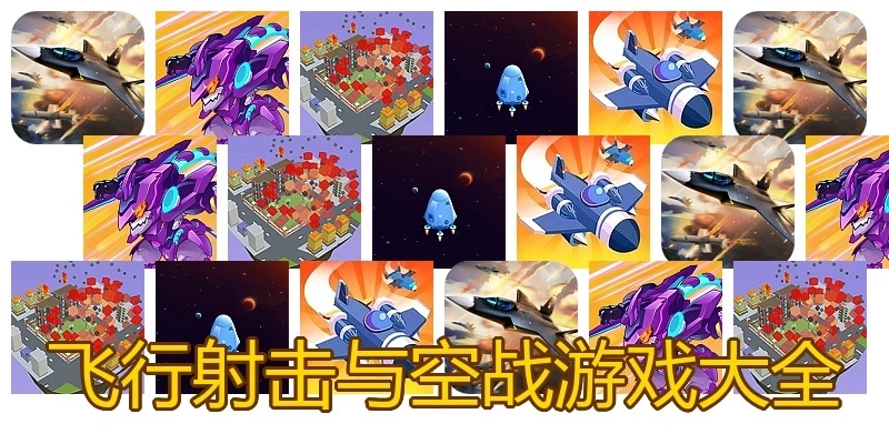 飞行射击与空战游戏大全