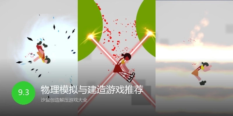 物理模拟与建造游戏推荐