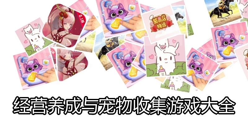 经营养成与宠物收集游戏大全