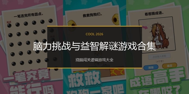 脑力挑战与益智解谜游戏合集