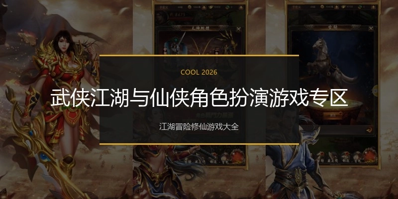 武侠江湖与仙侠角色扮演游戏专区