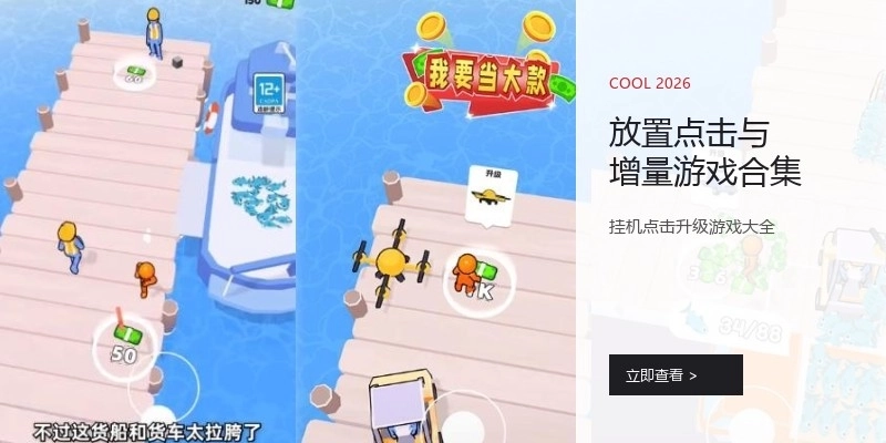 放置点击与增量游戏合集