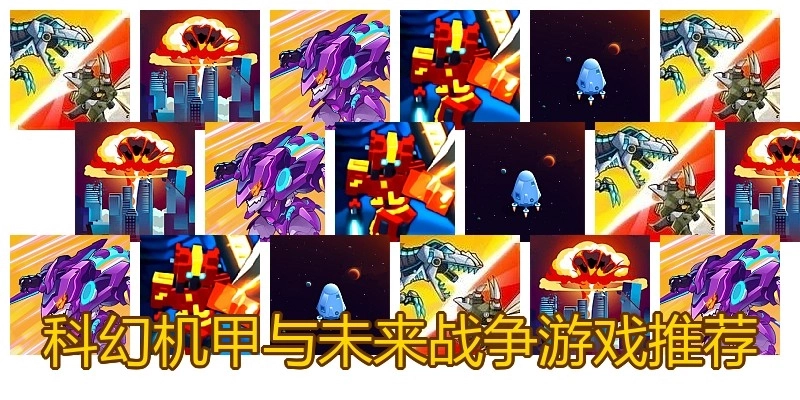 科幻机甲与未来战争游戏推荐