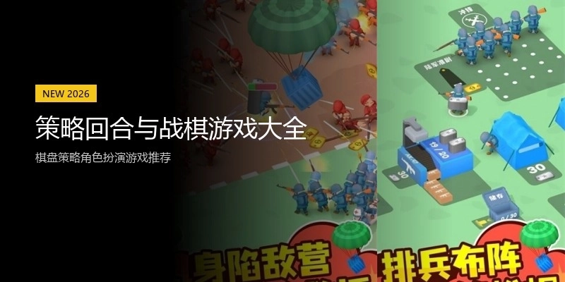 策略回合与战棋游戏大全