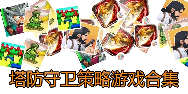 塔防守卫策略游戏合集