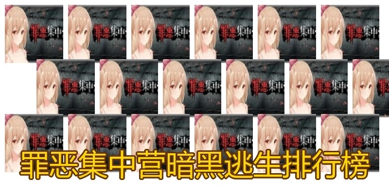 罪恶集中营暗黑逃生排行榜