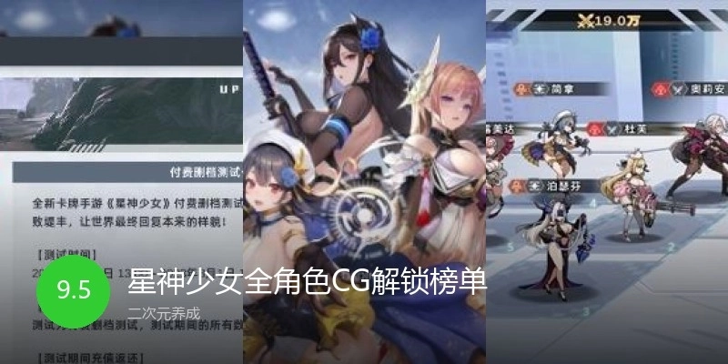 星神少女全角色CG解锁榜单