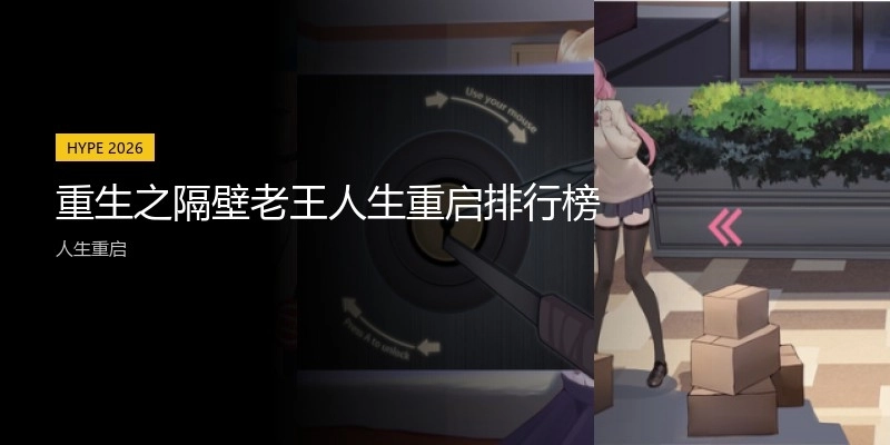重生之隔壁老王人生重启排行榜