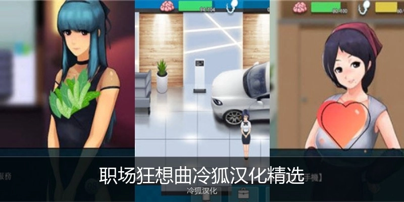 职场狂想曲冷狐汉化精选