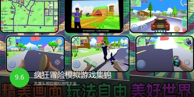 疯狂冒险模拟游戏集锦