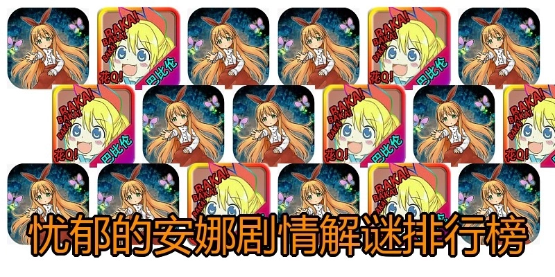 忧郁的安娜游戏合集