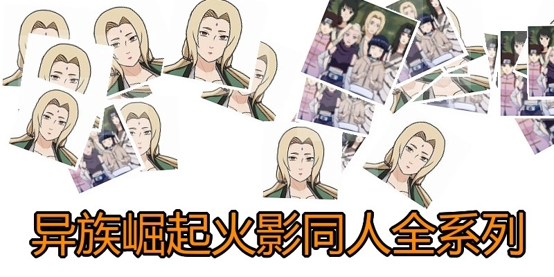 异族崛起火影同人全系列