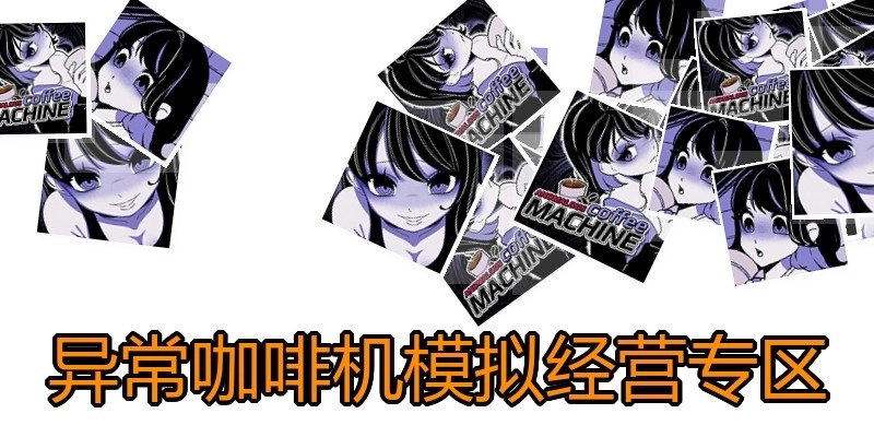 异常咖啡机模拟经营专区