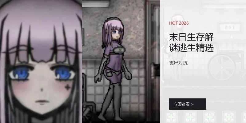 末日生存解谜逃生精选