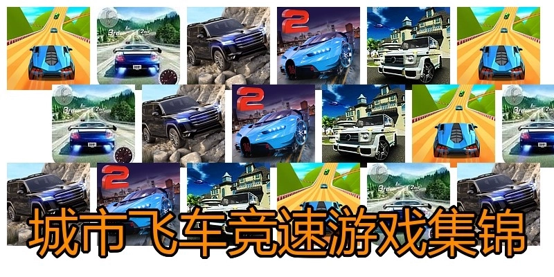 城市飞车竞速游戏集锦