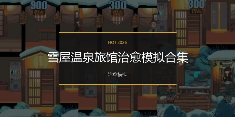 雪屋温泉旅馆治愈模拟合集
