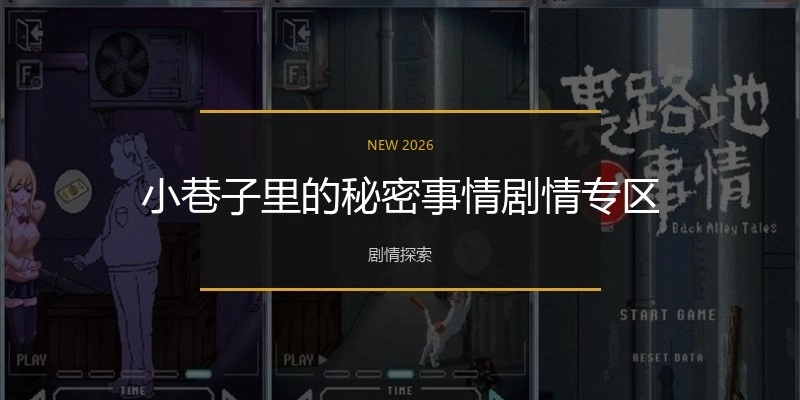 小巷子里的秘密事情剧情专区