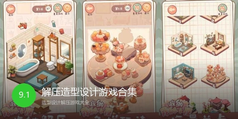 解压造型设计游戏合集