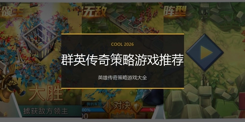 群英传奇策略游戏推荐