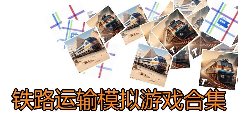 铁路运输模拟游戏合集