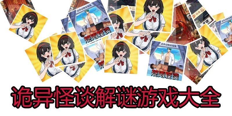 诡异怪谈解谜游戏大全