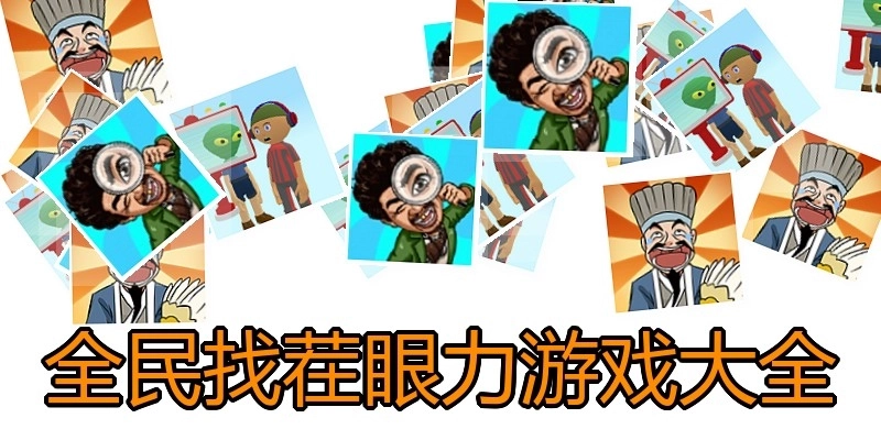 全民找茬眼力游戏大全