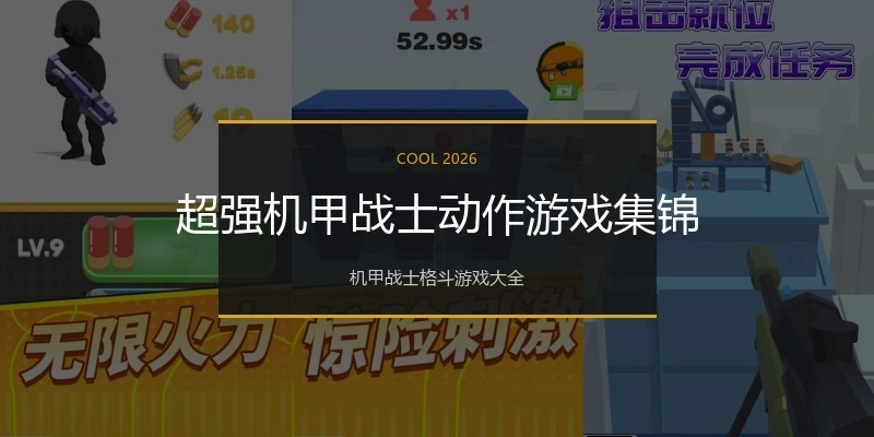 超强机甲战士动作游戏集锦