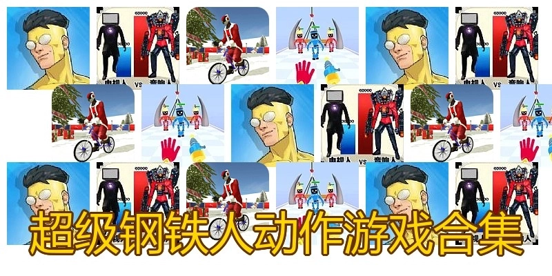 超级钢铁人动作游戏合集