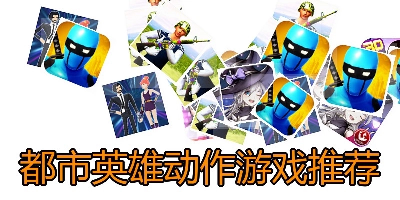 都市英雄动作游戏推荐
