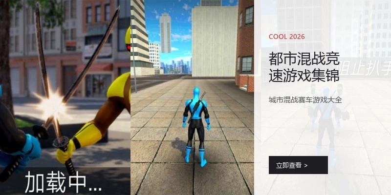都市混战竞速游戏集锦
