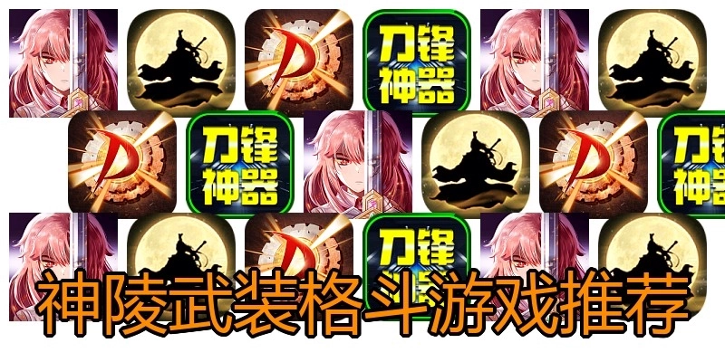 神陵武装格斗游戏推荐