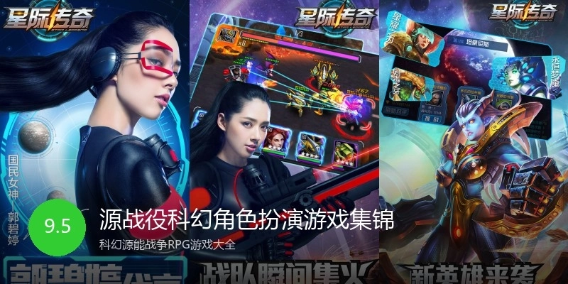 源战役科幻角色扮演游戏集锦