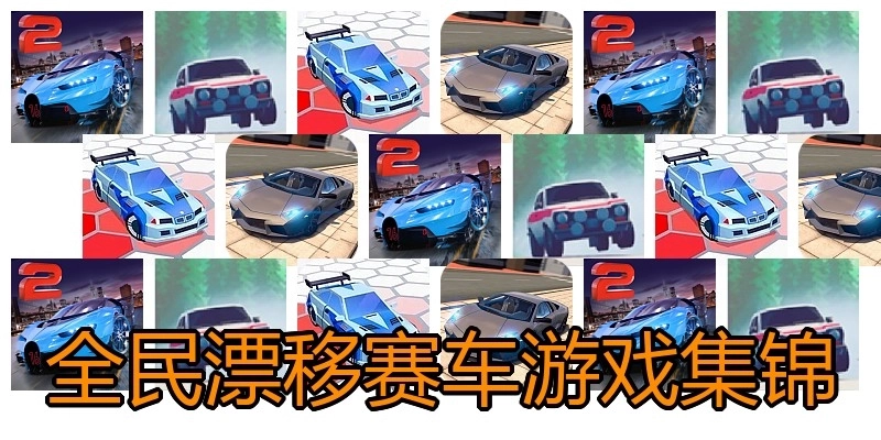 全民漂移赛车游戏集锦