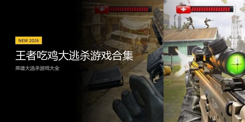 王者吃鸡大逃杀游戏合集