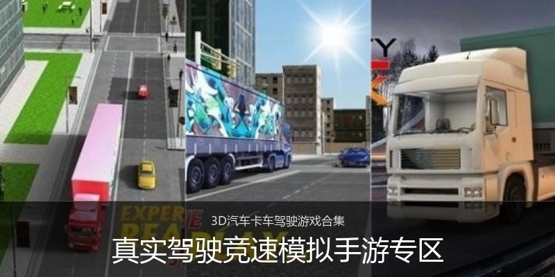 真实驾驶竞速模拟手游专区