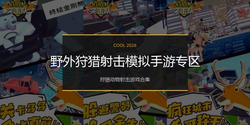 野外狩猎射击模拟手游专区