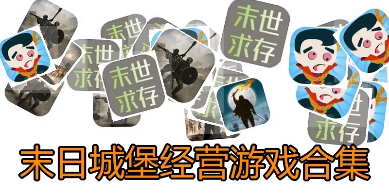 末日城堡经营游戏合集