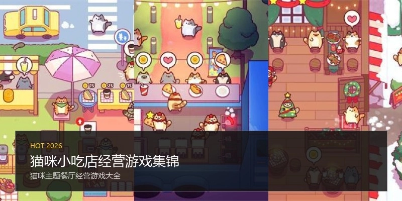 猫咪小吃店经营游戏集锦