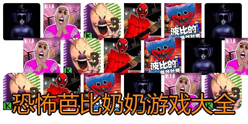 恐怖芭比奶奶游戏大全
