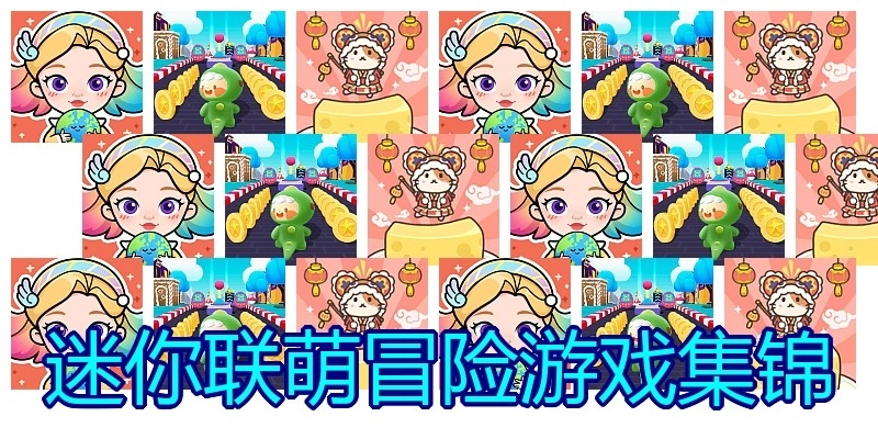 迷你联萌冒险游戏集锦