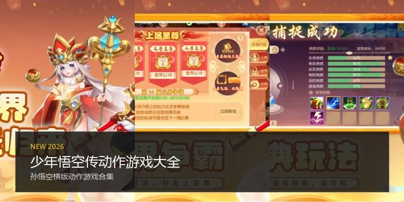 少年悟空传动作游戏大全