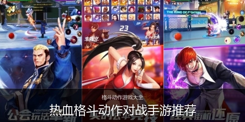 热血格斗动作对战手游推荐