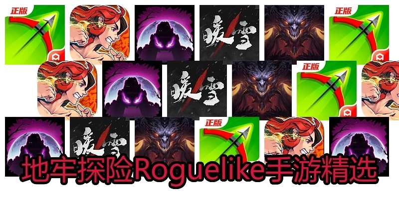 地牢探险Roguelike手游精选